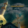عماد رامي - أذكار الصباح والمساء