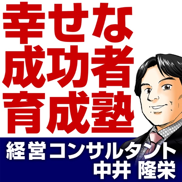 『幸せな成功者』育成塾 『幸せな成功者』育成塾