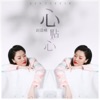 赵晨唏 - 心贴心