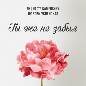 NK & Lyubov Uspenskaya Ты же не забыл