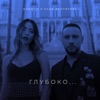 Глубоко... - Single, 2018