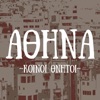 Αθήνα - Single
