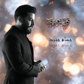 Footy Beelaqeh - Hossam Jneed