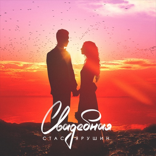 cover for track Свадебная - Single of artist Стас Ярушин