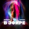 В эфире (feat. SINDIKA) - Rodriga lyrics