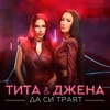 Tita - Да си траят (feat. Djena)