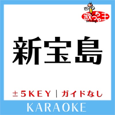 新宝島 4key 原曲歌手 サカナクション ガイド無しカラオケ 歌っちゃ王 Shazam