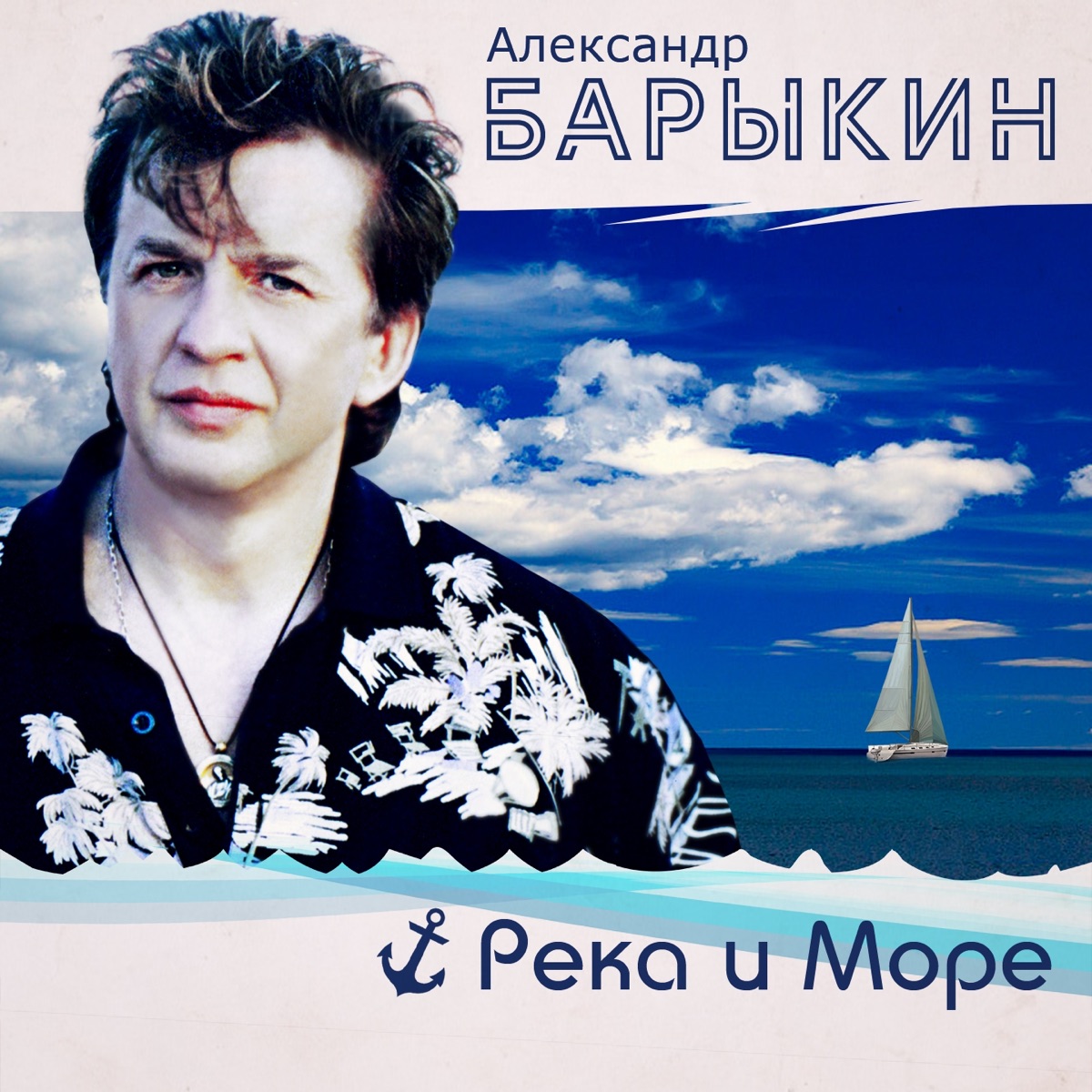 Александр Барыкин – Течет река Волга: слушать и скачать mp3 песню