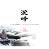 Qin Music (2) - Yuan Jung Ping