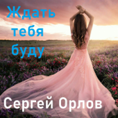 Ждать тебя буду - Сергей Орлов