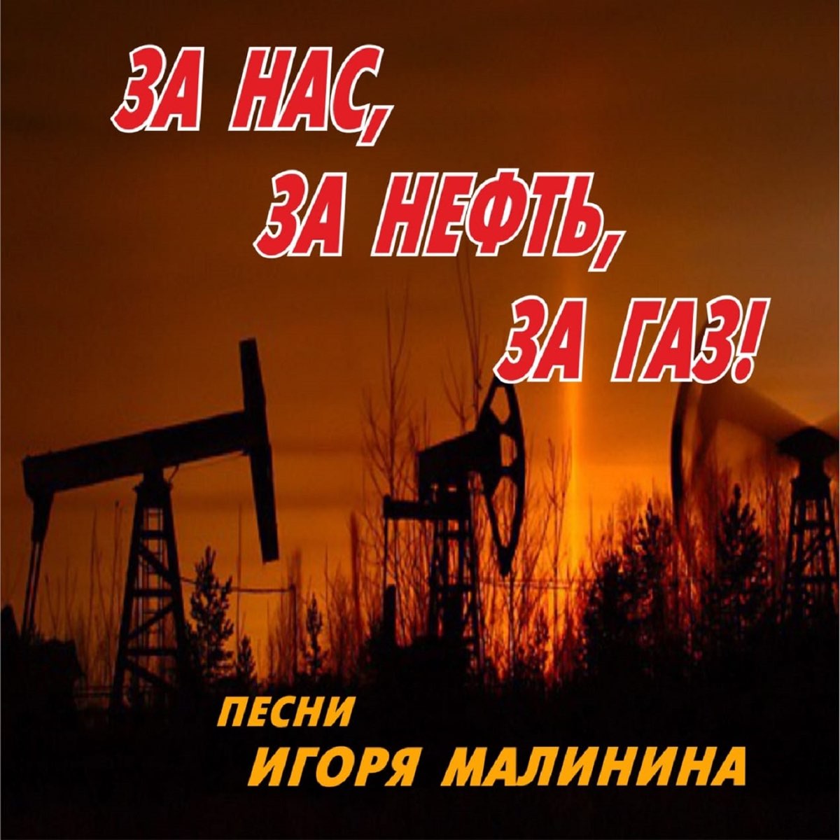 Нефтяные песни