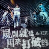 831 - 規則就是用來打破的