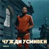 Чужди Усмивки - Single