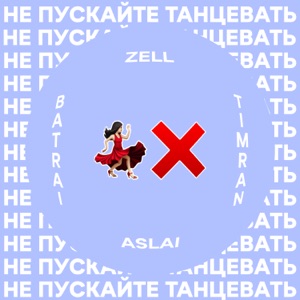 Не пускайте танцевать (feat. Aslai) - Single