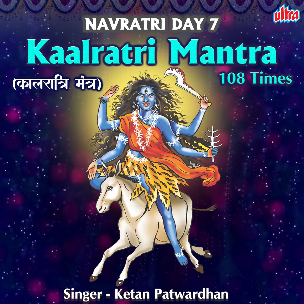 ‎Kaalratri Mantra 108 Times Navratri Day 7 by Ketan