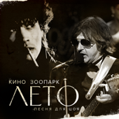 Zoopark & Kino - Лето (Песня для Цоя)