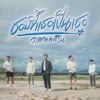 วงแทมมะริน - ชอบที่เธอเป็นเธอ