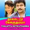 Thalattu Ketkuthamma (Original Motion Picture Soundtrack) - EP