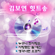 사랑은 생명의 꽃 - Kim Bo Yeon
