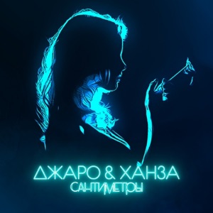 Джаро & Ханза Сантиметры