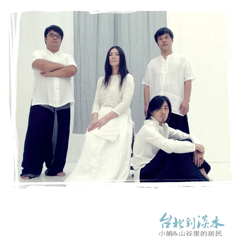 小娟&山谷裡的居民 - 台北到淡水 (2010) [iTunes Plus AAC M4A]-新房子