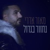 נחזור בגדול - Single