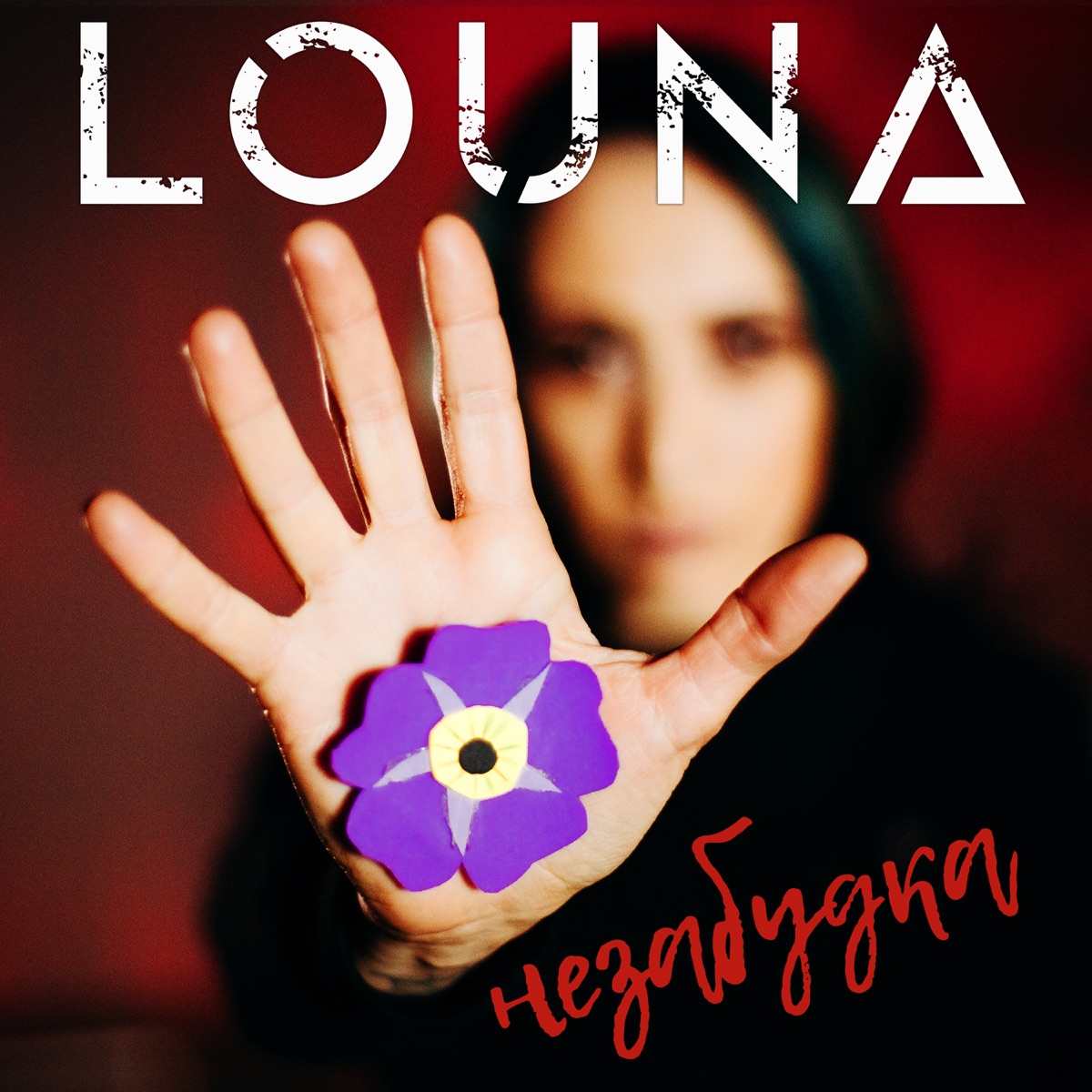 LOUNA – Незабудка: слушать и скачать mp3 песню