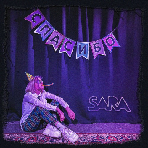 cover for track Спасибо of artist SARA