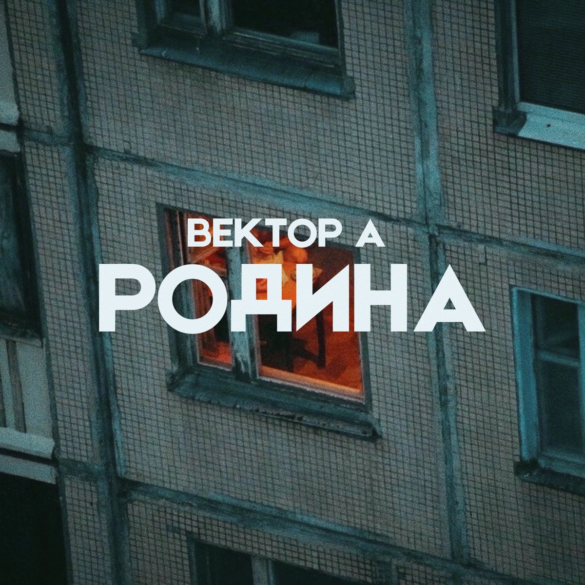 Вектор А – Родина: слушать и скачать mp3 песню