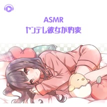 Asmr ヤンデレ彼女が豹変 Pt04 Feat ちょったん Asmr By Abc All Bgm Channel 歌曲 Apple Music中国