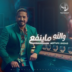 مصطفي حجاج - والله ما ينفع