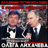 Владимир Путин молодец! artwork