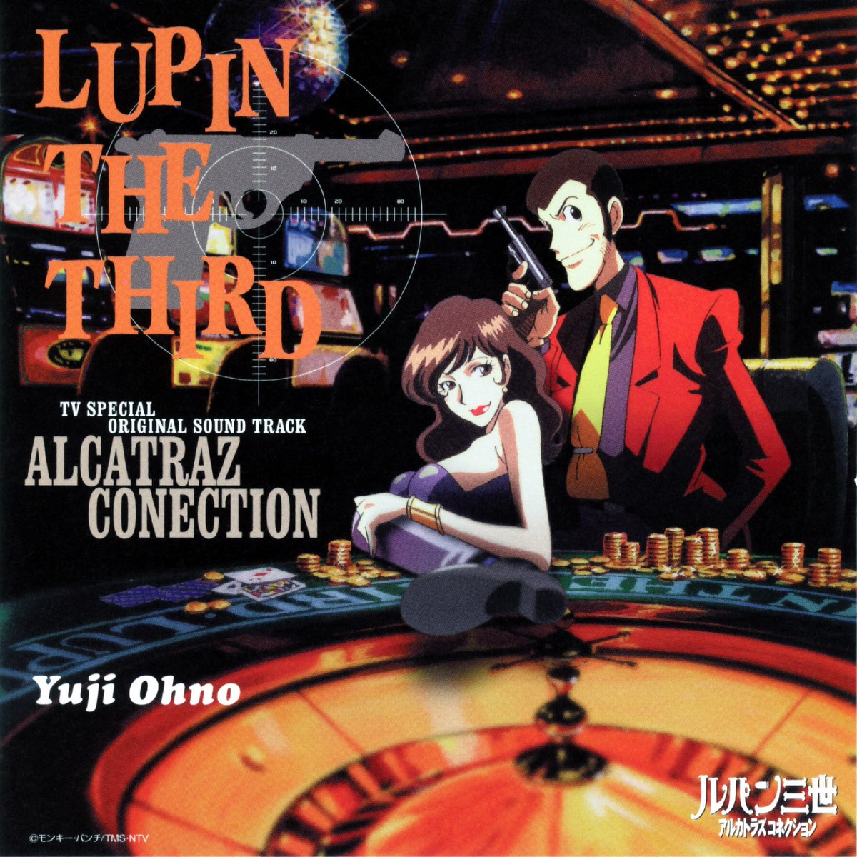 ‎Yuji Ohnoの「ルパン三世 アルカトラズコネクション オリジナル・サウンドトラック」をApple Musicで