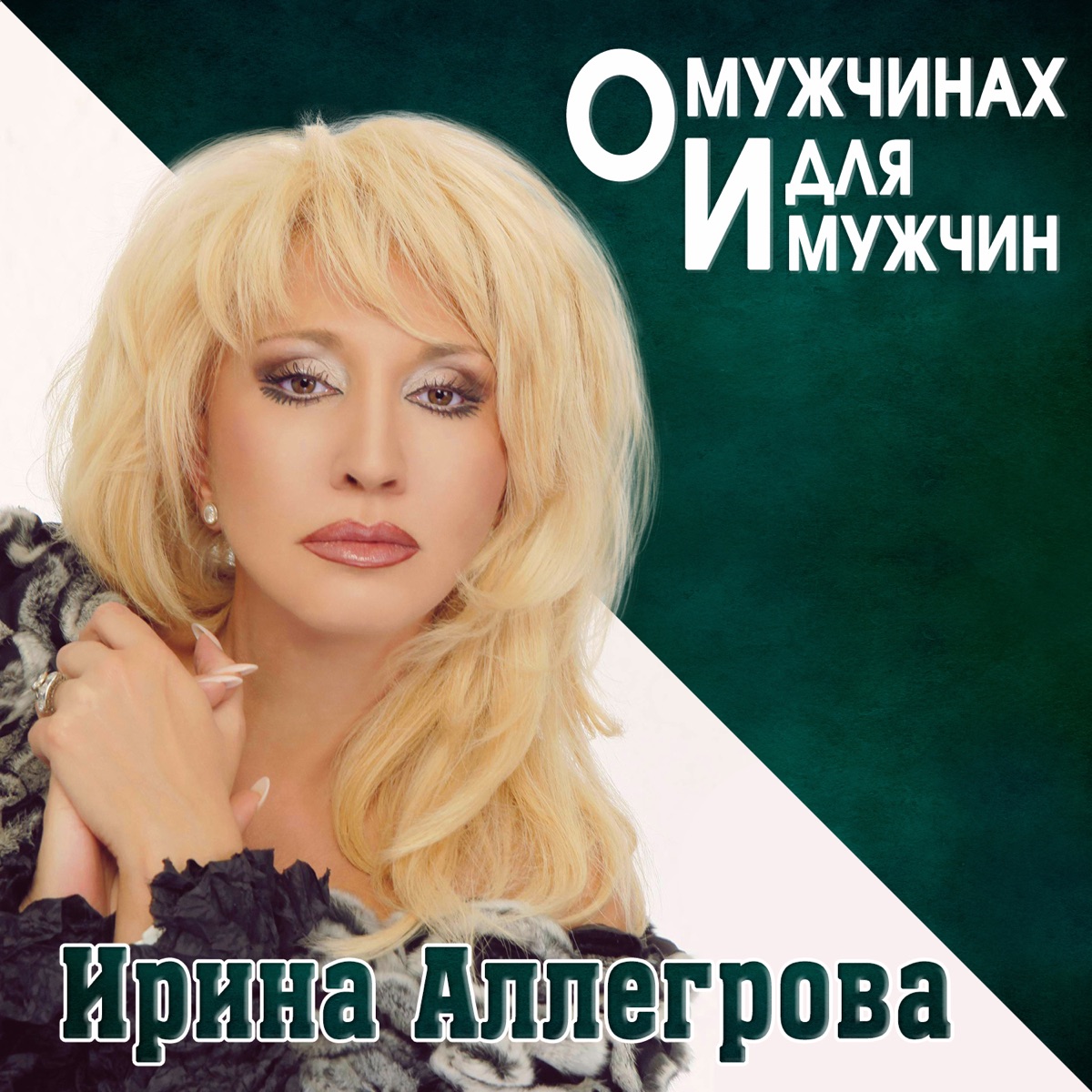 Ирина Аллегрова – Моя Россия: слушать и скачать mp3 песню