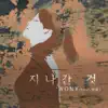 지나간 것 (feat. 찬희) - Single album lyrics, reviews, download