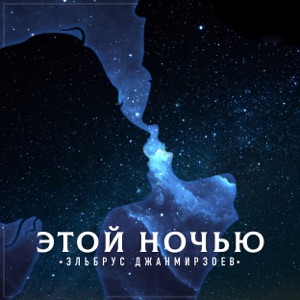 Этой ночью - Single