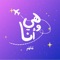 Hiya Wana - Molham lyrics