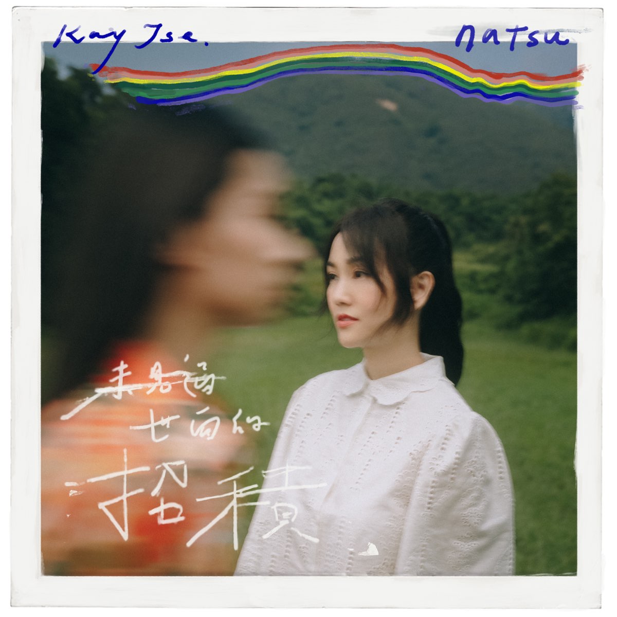 ‎apple Music 上谢安琪的专辑《未见过世面的招积 Single》