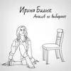 Ангелов не выбирают - Single album lyrics, reviews, download