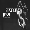 חזק/ה מכולם - Single