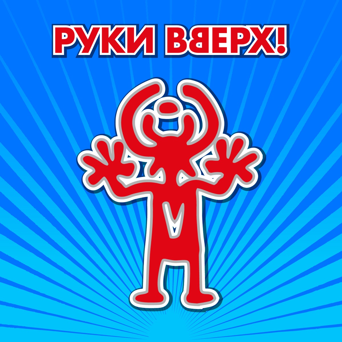 Руки Вверх – Лишь о тебе мечтая: слушать и скачать mp3 песню