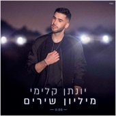 מיליון שירים artwork