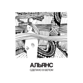 Сделано в белом - Альянс