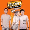 บุ๊ค ศุภกาญจน์ - ส่งซิก (ONE DAY)