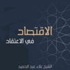 الشيخ علاء عبد الحميد - 01. الاقتصاد في الاعتقاد المقدمة