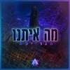 מה איתנו - Single