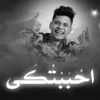 Ameen Khattab - احببتكي - Single