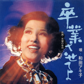 Sotsugyou Saseteyo - Akiko Wada