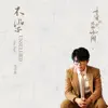 不染 (電視劇《香蜜沉沉燼如霜》主題曲) - Single album lyrics, reviews, download
