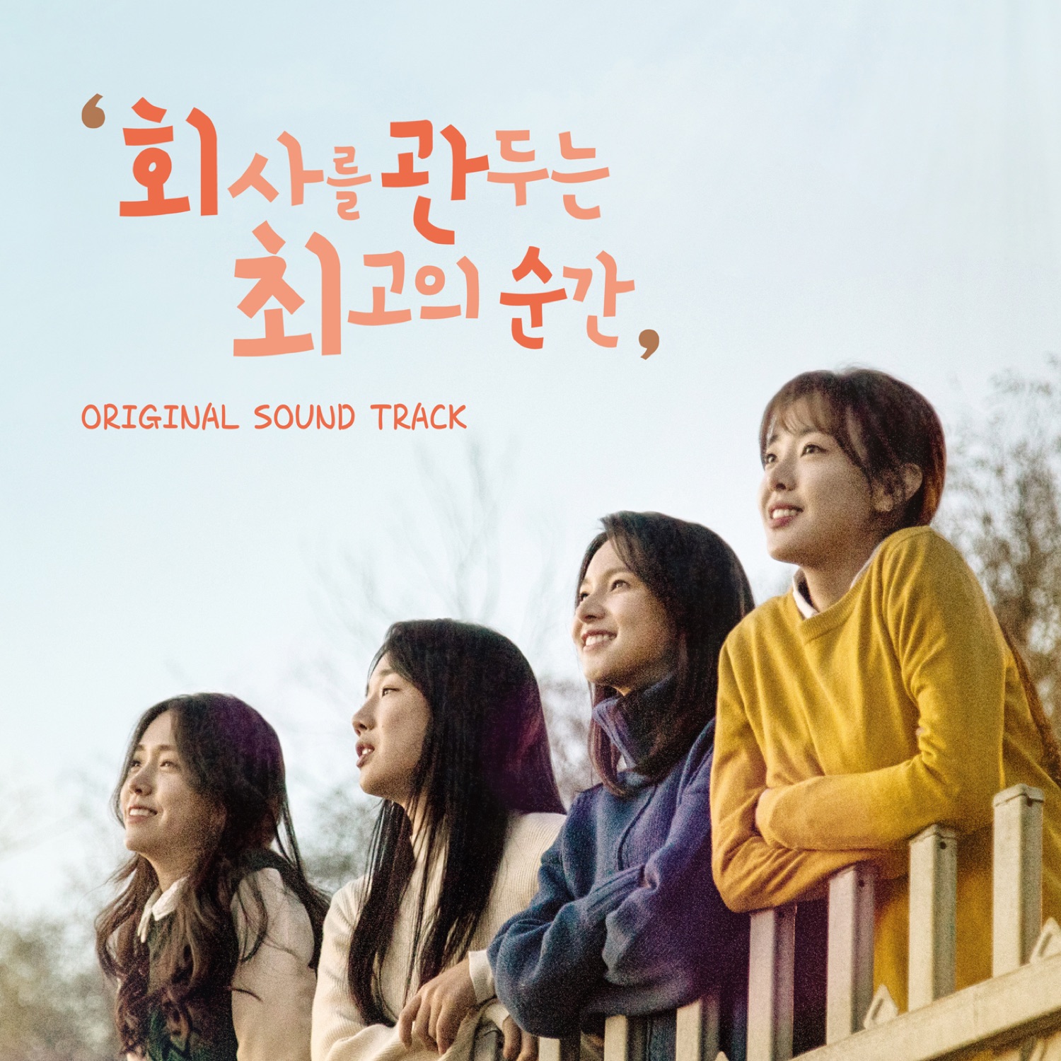 Various Artists – The Best Moment to Quit Your Job OST